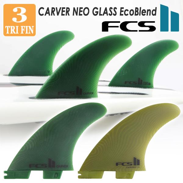 FCS2 FCS カーバー ネオグラス エコブレンド トライ 3フィン L FCS 25 FCS2 フィン CARVER NEO GLASS EcoBlend THRUSTER TRI
