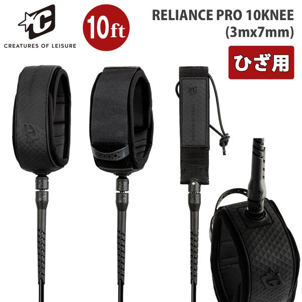 あすつく 即日出荷【代引き可能】サーファー必見！CREATURESリーシュ！RELIANCE PRO 10KNEE (3mx7mm)ミディアムから大きな波や長めのボードに対応するレギュラーロングボードニーリーシュ。新世代の信頼性、この10f...