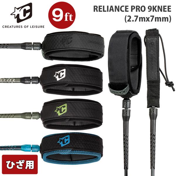 あすつく 即日出荷【代引き可能】サーファー必見！CREATURESリーシュ！RELIANCE PRO 9KNEE (2.7mx7mm)小波から中波用の軽量ロングボード・ニーリーシュ。オールラウンドなサーフコンディションに対応する新世代の信頼...