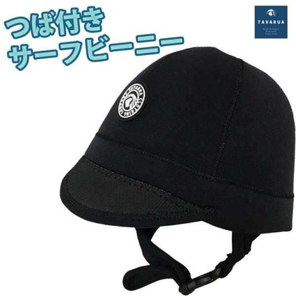 あすつく【代引き＆宅配便可能】速達メール便のみ送料無料！つば付きサーフビーニー冷たい水温での使用に適した保温性の高いネオプレーン素材のウォームビーニーブリム水垂れを防ぐ、フロントブリムはスキン仕様水垂れを防ぐスキンブリム仕様のコストパフォー...