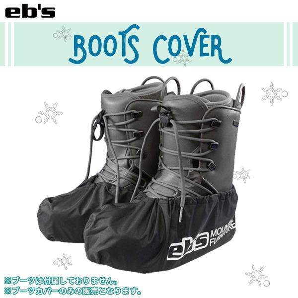 あすつく 速達メール便発送 即日出荷 送料200円！eb's ブーツカバー BOOTS COVERブーツのソールをすっぽりカバー、家でも車でも汚さずに収納  縫製部はシームテープ加工済み。■ 商品詳細 ■【品番】4500808■素材：ポリエ...