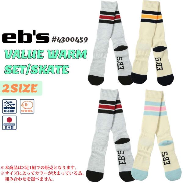 eb's（エビス） 23/24 eb's 靴下 VALUE WARM SET/SKATE ソックス 2足1