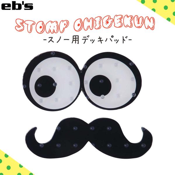 あすつく 即日出荷 速達メール便送料200円可！eb's エビス STOMP OHIGEKUNユーモアにあふれたデザインのスノー用デッキパッド。■ 商品詳細 ■【品番】#4400508■素材：TPU■カラー：BLACK(ブラック)■サイズ：...