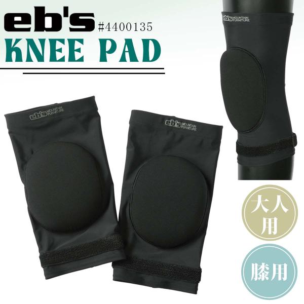 あすつく即日【代引き可能】吸い付くようなフィット感eb's プロテクター KNEE PAD吸い付くようなフィット感を実現した、細身のパンツに対応の膝用プロテクター 18mmのパッドが衝撃を吸収緩和。 伸縮性の高い生地でフィット感抜群。 膝下...