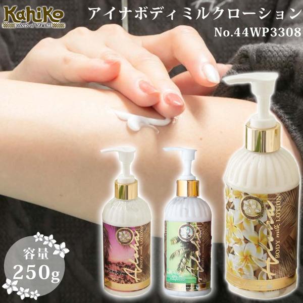 25 FW Kahiko カヒコ アイナボディミルクローション ボディークリーム 体 アロハ ハワイ ハワイアン ギフト サーフィン 44WP3308 日本正規品