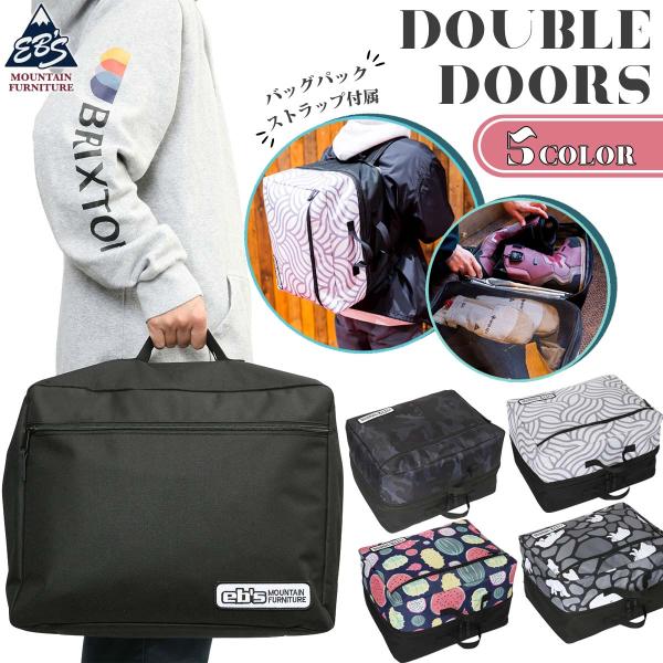 あすつく 即日出荷【代引き可能】ブーツを分けて収納できる2WAYeb’s ブーツケース DOUBLE DOORSブーツを分けて収納できる2WAYブーツケース・2ルーム構造で濡れ物を分けて収納できる・ブーツ、ウェアが分別収納可能・バッグパック...