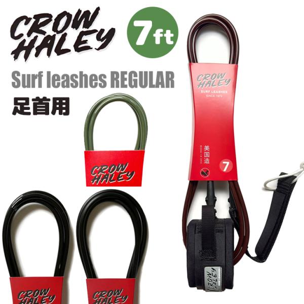 あすつく 即日出荷【代引き可能】Made in USAのリーシュコード！CROW HALEY Surf leashes REGULAR■ 商品詳細 ■■REGULAR（直径：7mm）■サイズ：7ft■カラー：Olive Green(オリーブ...