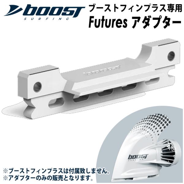 Futuresアダプター フューチャー ブーストフィンプラス専用