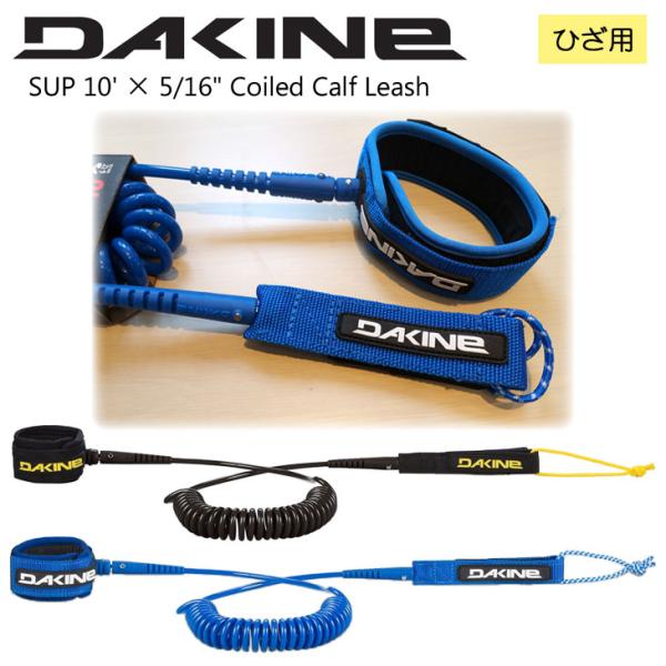 リーシュコード DAKINE リーシュコード ダカイン リッシュコード パワーコード