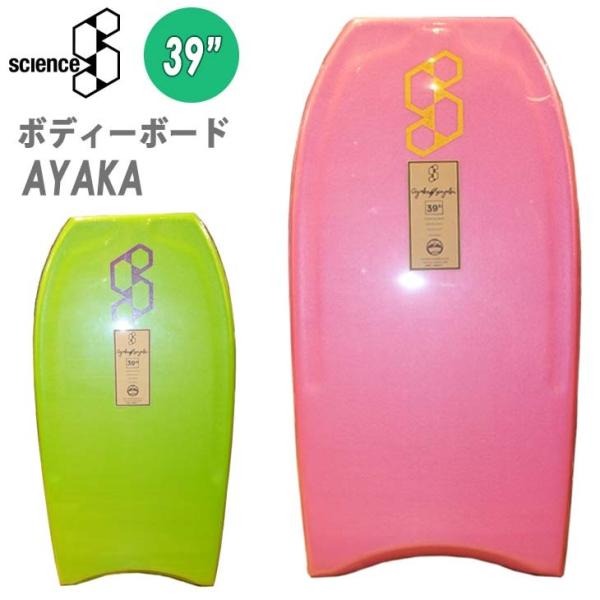 SCIENCE サイエンス ボディーボード AYAKA 39inch 鈴木彩加 シグネチャーモデル ボディボード サーフボード サーフィン 日本正規品
