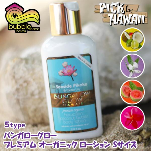 Pick the Hawaii bubble shack hawaii バンガローグロー プレミアム オーガニック ローション Sサイズ メイドインハワイ マリンスポーツ 日本正規品