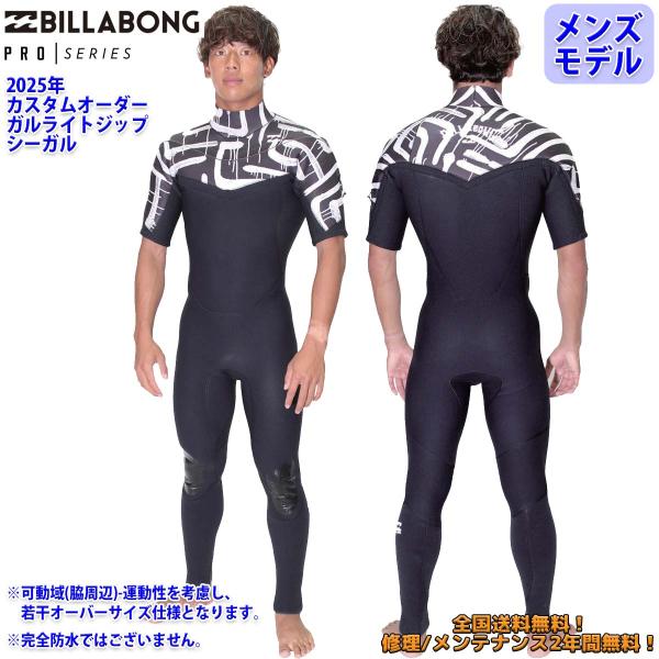 BILLABONG 25 SS ビラボン シーガル ウエットカスタム GULL