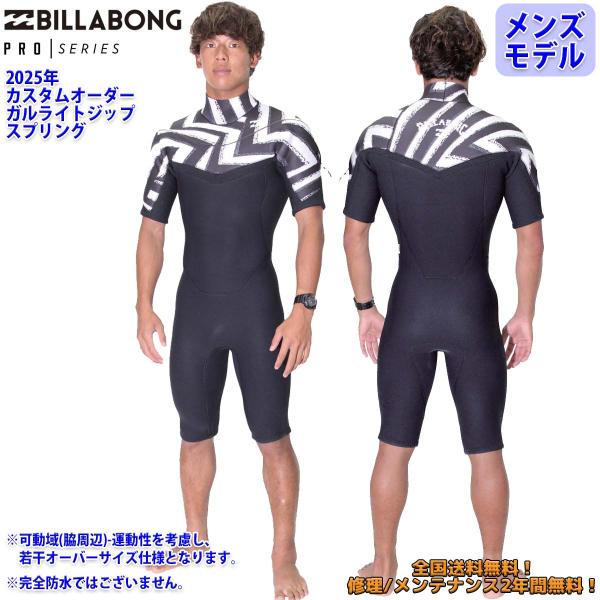 BILLABONG（ビラボン） 25 SS BILLABONG スプリング ウエットカスタム