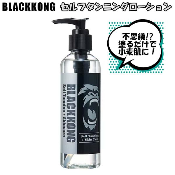 BLACKKONG ブラックコング セルフタンニングローション Self Tanning + Skincare 日焼け 小麦肌 塗るだけ 簡単 透明 黒肌 ジェル セルタン 日本製 日本正規品