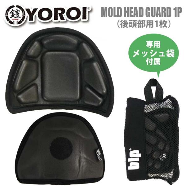 YOROI 鎧 後頭部用プロテクター MOLD HEAD GUARD 1P モールド YOROI 鎧 後頭部用プロテクター MOLD HEAD GUARD 1P モールド