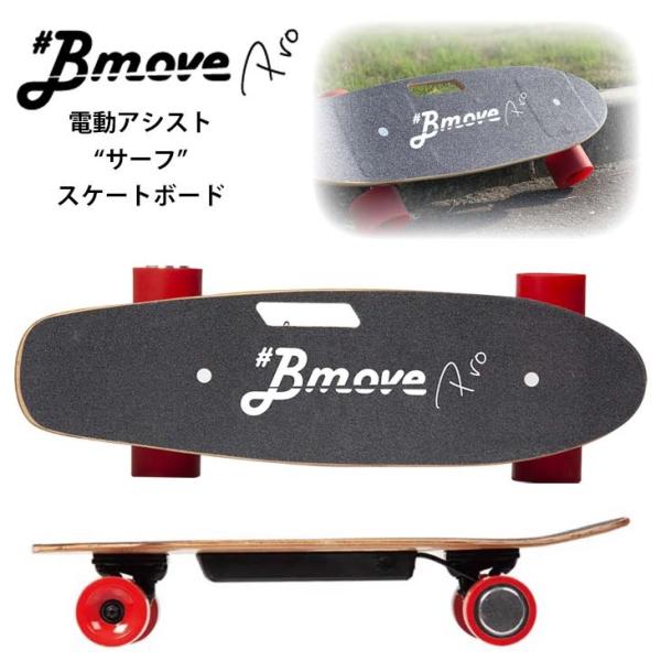 Bmove PRO ビームーブプロ 電動アシスト サーフ スケートボード スケボー 次世代型 スイッ...