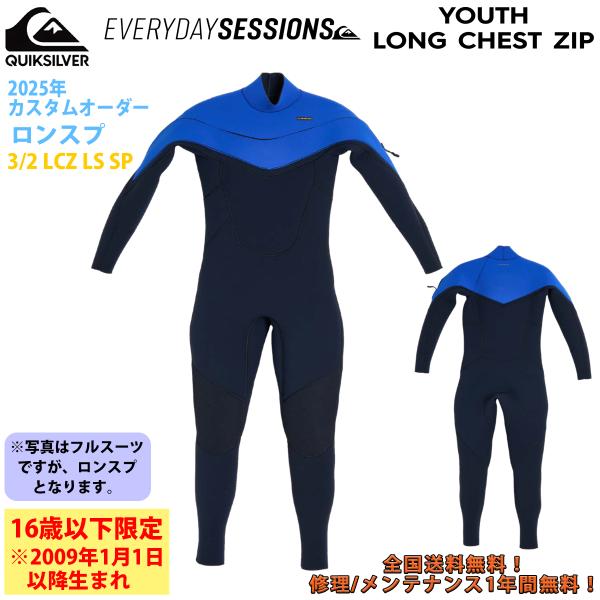 25 QUIKSILVER クイックシルバー ウエットスーツ キッズ ロンスプ カスタムオーダー 春夏 子供 ボーイズ 2025年 3/2 LCZ LS SP KWT251733 日本正規品 Quiksilver（クイックシルバー） 25 QUIKSILVER ウエットスーツ キッズ