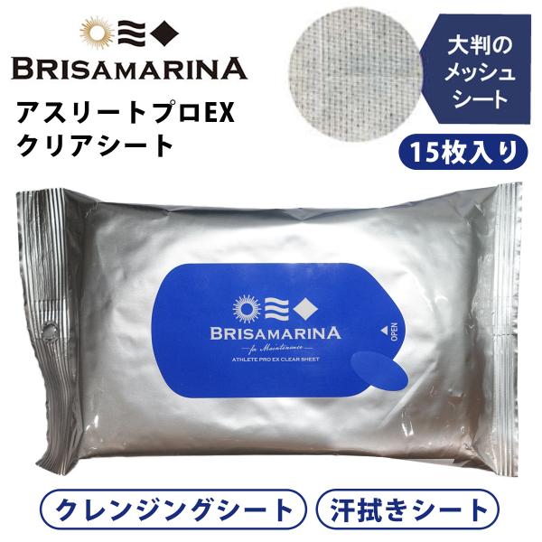 あすつく 速達メール便 送料200円可！アスリートプロEX クリアシート（リニューアル！）BRISAMARINAの日焼け止めをサッと拭き取るだけで簡単にオフできるクリアシートが、 より肌に配慮した処方にリニューアル！クレンジングシートとして...