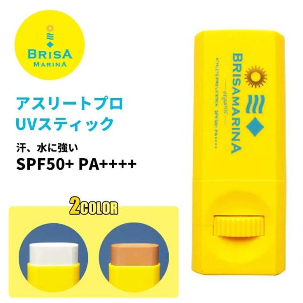 BRISA MARINA ブリサ マリーナ アスリートプロ UVスティック(ロール) 13 14 日焼け止め オーガニック ATHLETE PRO UV STICK SPF50+ PA++++ 日本正規品