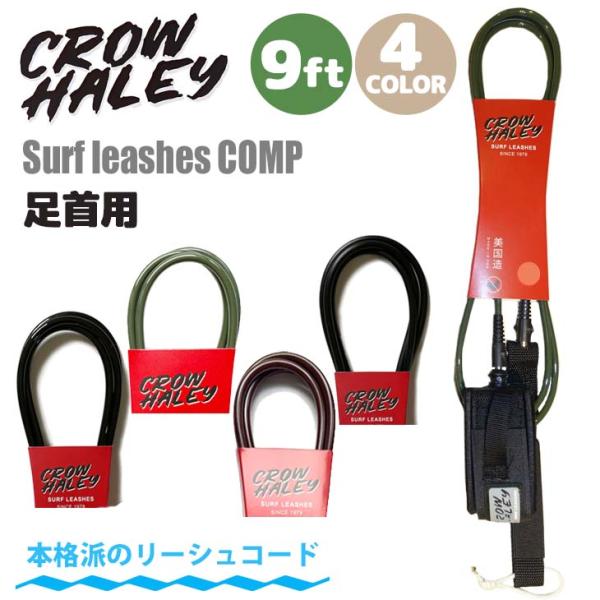 あすつく 即日出荷【代引き可能】Made in USAのリーシュコード！CROW HALEY Surf leashes COMP■ 商品詳細 ■■COMP（直径：5.5mm）■サイズ： 9ft■カラー：Olive Green(オリーブ)Bl...