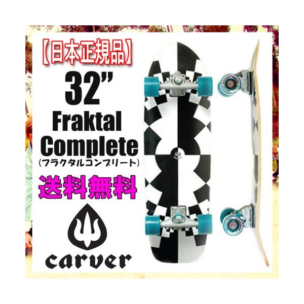 carver（カーバー） CARVER SK8BOARD スケートボード 最新モデル