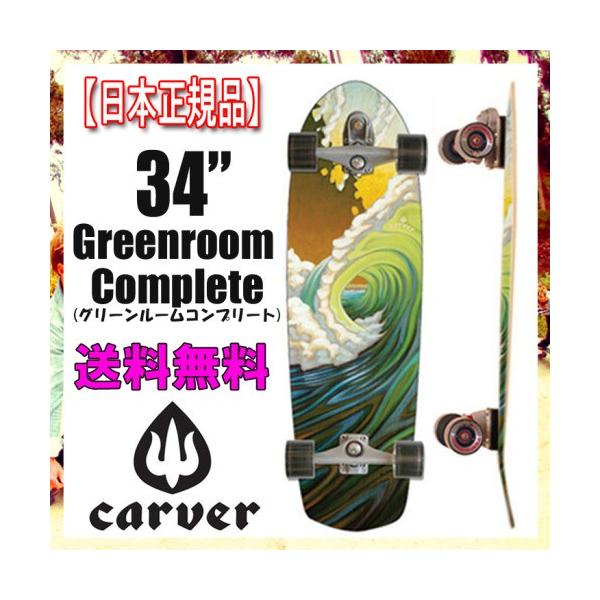 carver CARVER SK8BOARD カーバー スケートボード 最新モデル