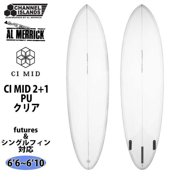 予約商品 2026年 チャンネル サーフボード【Channel Islands AL MERRICK チャンネルアイランド アルメリック CI MID 2+1 PU シーアイ・ミッド】◆サイズ・6’6×20 1/2×2 9/16×37.8L...