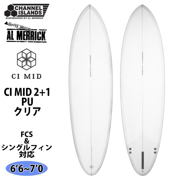 あすつく 即日出荷 2025年 チャンネル サーフボード【Channel Islands AL MERRICK チャンネルアイランド アルメリック CI MID 2+1 PU シーアイ・ミッド】◆サイズ・6’6×20 1/2×2 9/16×...