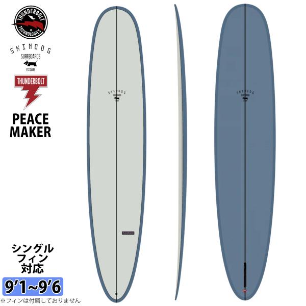 2027年3月中旬〜4月中旬出荷 2027年先行予約 27 サンダーボルト SKINDOG SURFBOARDS サーフボード PEACEMAKER 9’1〜9’6 EPS ロングボード 2027年 日本正規品