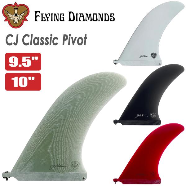 あすつく 即日出荷【代引き可能】送料無料！CJ Classic Pivotピボットフィンは、ロングボードサーフィンのために作られた、ノーズライディングに最高に適したフィンです。CJネルソンの30年に及ぶピボットフィンの試し乗りを経て生まれた...
