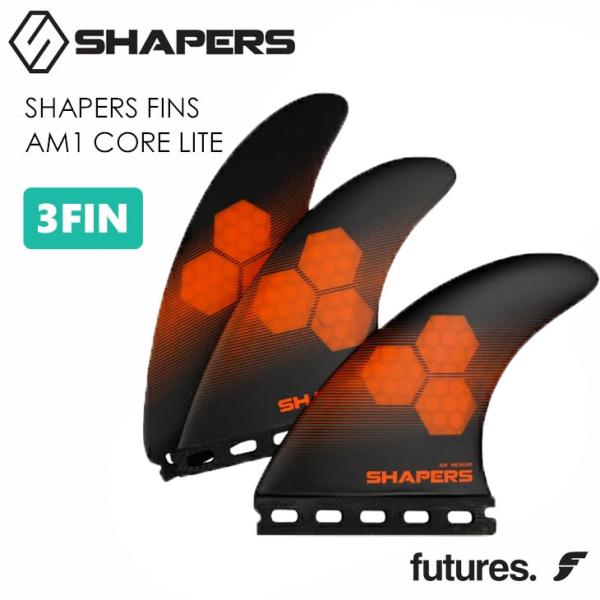 新しいコレクション シェイパーズ FINS SHAPERS フィン コア FUTURE LITE CORE AM1 サーフィン・ボディボード