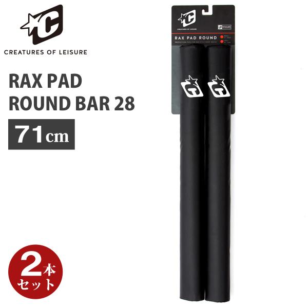 あすつく【代引き可能】サーフボードを傷めずにキャリア積み可能RAX PAD ROUND BAR 28・バータイプのルーフラック用の2本の丸いパッド・耐久性と、クッション性のあるパッドがサーフボードを守ります。・CREATURESの"Tie ...