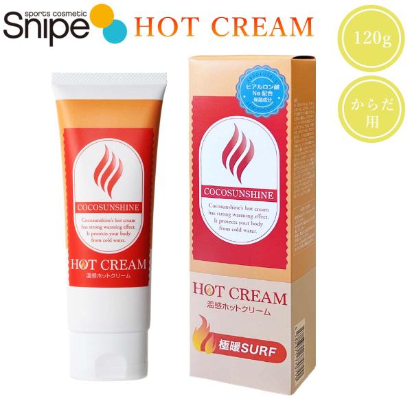 あすつく 即日出荷 COCOSUNSHINE ホットクリーム 120gこれからの本格的な寒さに！！ココサンシャイン・ホットクリームは、真冬のサーフィンやアウトドアスポーツを楽しむ方のために開発された、お肌に塗ると暖かさを感じるホットクリーム...