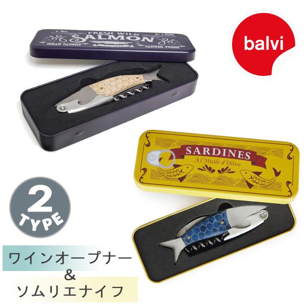 balvi バルビ ワインオープナー ソムリエナイフ ワイルドサーモン サー