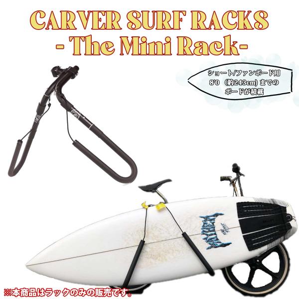 EXTRA 23 CARVER SURF RACKS - The Mini Rack- 自転車サーフ
