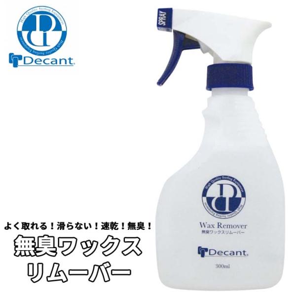あすつく 即日出荷【代引き可能】ワックスリムーバーの新革命！無臭WAX REMOVER【DECANT】HEXCELファイバーグラス・SILMARレジンなど、一流のボードビルダー達が厳選、そして最も信頼する高品質な素材をサーフボードリペア専用...