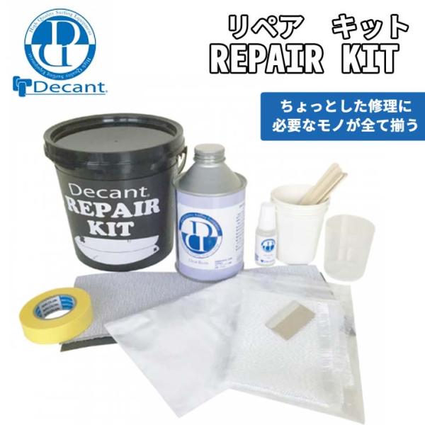あすつく 即日出荷【代引き可能】必要なモノが全て揃うリペアキット！REPAIR KIT【DECANT】HEXCELファイバーグラス・SILMARレジンなど、一流のボードビルダー達が厳選、そして最も信頼する高品質な素材をサーフボードリペア専用...