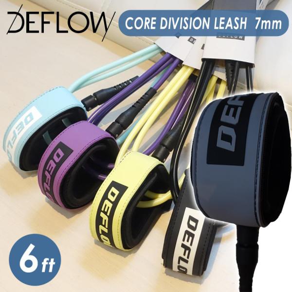 あすつく 即日出荷【代引き可能】CORE DIVISION LEASH（CORE RANGE）リーシュを買いやすく、乗りやすく。シンプルなリーシュをお探しの方のためにデザインされた Deflow Core シリーズ。毎日のサーフィンのための...