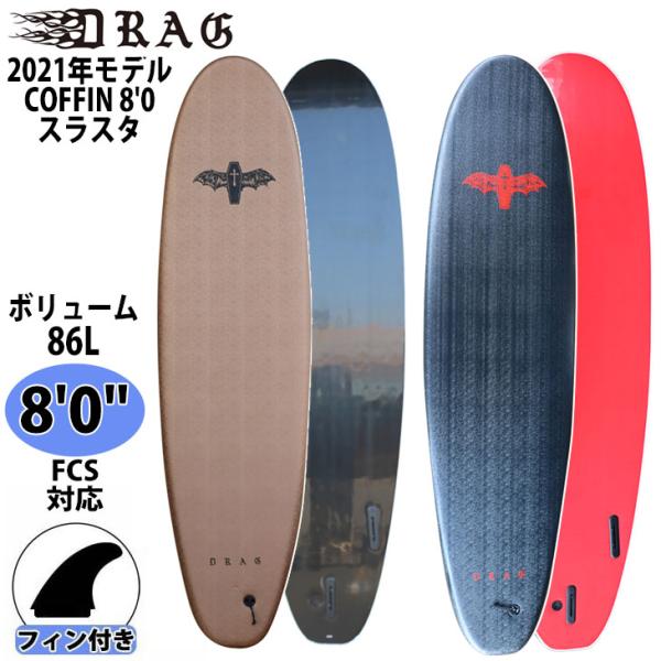 DRAG ドラッグ ソフトボード コフィン 8.0 シングルフィン Amazon | DRAG ドラッグ COFFIN コフィン 8'0 SINGLE COLLECTION