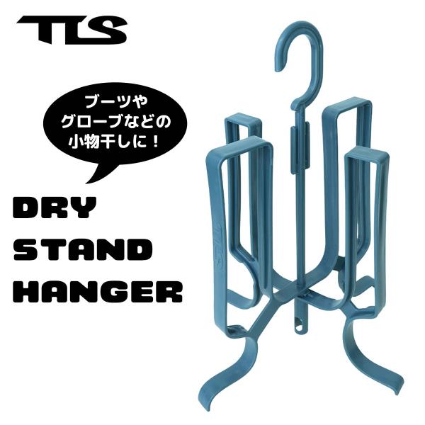 あすつく 即日【代引き可能】サーフ小物、スッキリ乾燥！TOOLS ツールス DRY STAND HANGER冬サーフィンの必需品であるサーフブーツやグローブなどの小物を干すことができるハンガー。吊り下げて使うことも、床に置いて使うこともでき...