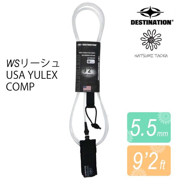 あすつく 即日出荷【代引き可能】送料無料！DESTINATION リーシュコード WSリーシュ 9'2FT  5.5mm世界で活躍するLOGER ”田岡なつみ”のこだわりが詰まったリーシュコードが限定発売！9'2 feet 5.5mm のヴ...