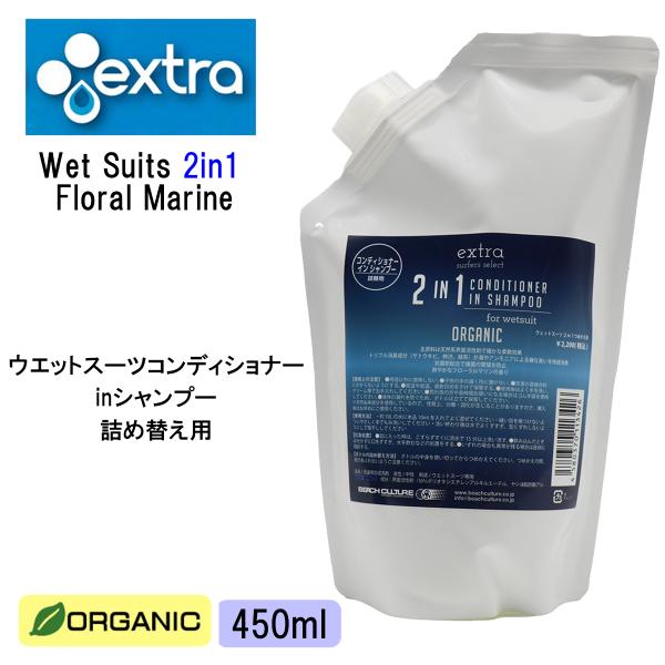 あすつく【代引き可能】オーガニック成分なので環境に優しいWet Suits 2in1 Floral Marine（ウェットスーツ２イン１・フローラルマリン） 詰め替え用 ウエットスーツ シャンプーコンディショナー配合なので、一度の洗浄でウエ...