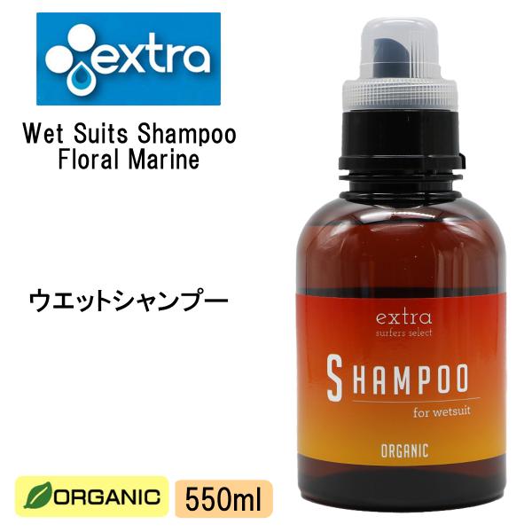 あすつく【代引き可能】オーガニック成分なので環境に優しいextra Wet Suits Shampoo Floral Marineウエットスーツ シャンプーコンディショナー配合なので、一度の洗浄でウエットスーツも柔らか！オーガニック成分なの...