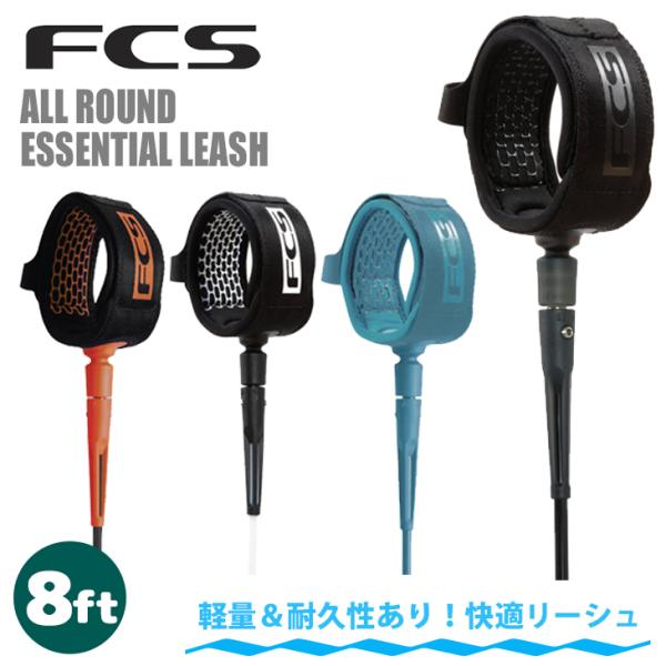 あすつく 即日出荷【代引き可能】送料無料！FCS ALL ROUND ESSENTIAL LEASH 8ft革命的なフリーダムリーシュにインスパイアされました。FCSエッセンシャルシリーズリーシュは、あらゆるコンディションに対応できるよう、...