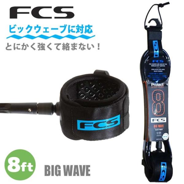 25 FCS [VR[h Protect Leash BIG WAVE rbNEF[u veNg p[R[h bVR[h T[tB 8ft GbZV {Ki