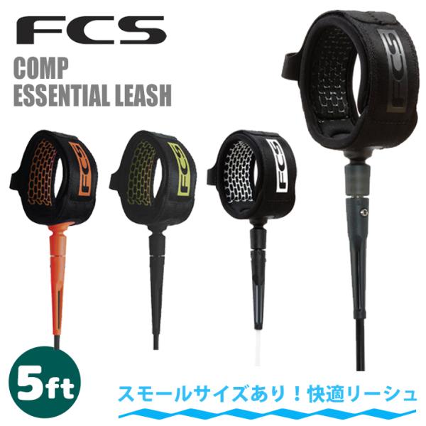あすつく 即日出荷【代引き可能】送料無料！FCS COMP 5' COMPETITION ESSENTIAL LEASH 5’■ 商品詳細 ■・波のサイズ / 0-4フィート・コードの厚さ / 5.5mm・カフに施されたシリコングリップによ...