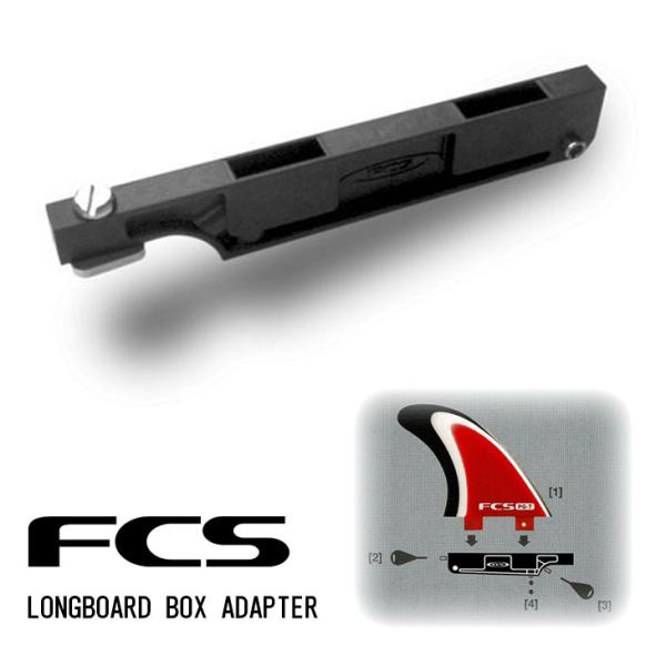 FCS ロングボード ボックス アダプター LONGBOARD BOX ADAPTER ボックスフィン ロングフィン サーフボード ショートボード 便利グッズ サーフィン 日本正規品