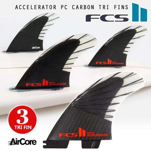 23 FCS2 フィン ACCELERATOR PCC CARBON TRI FINS アクセラレーター パフォーマンスコアカーボン トライフィン  AirCore エアコア 日本正規品