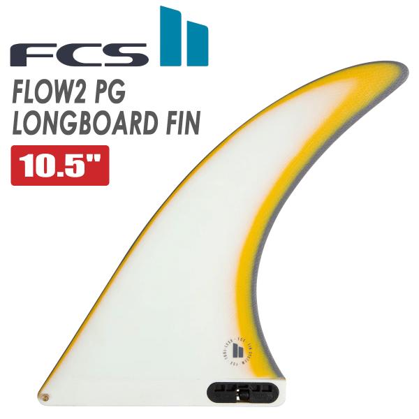 FCS 25 FCS2 ロングボード フィン FLOW2 10.5” フロー シングル