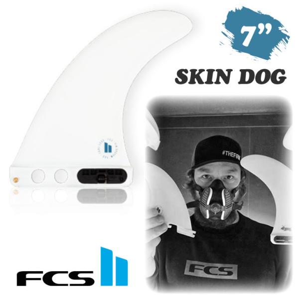 FCS2 エフシーエス スキンドッグ ロングボード フィン 1枚 FCS 25 FCS2 ロングボード フィン SKIN DOG 7” スキンドッグ
